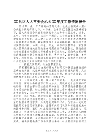 XX县区人大常委会机关XX年度工作情况报告