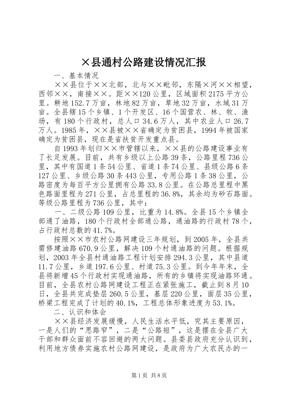 ×县通村公路建设情况汇报_第1页
