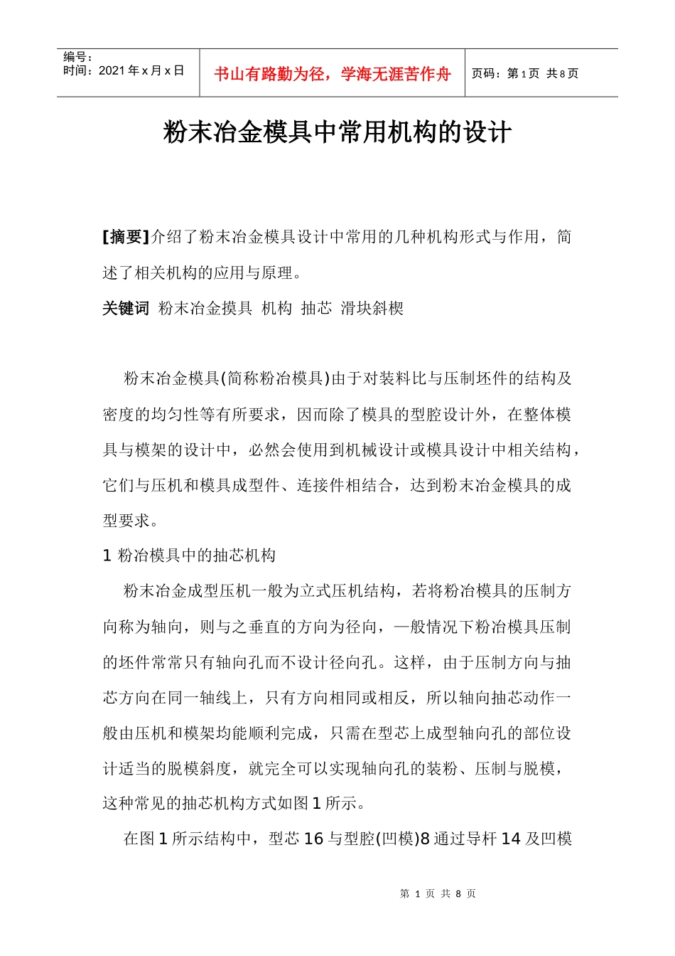 粉末冶金模具中常用机构的设计(1)_第1页