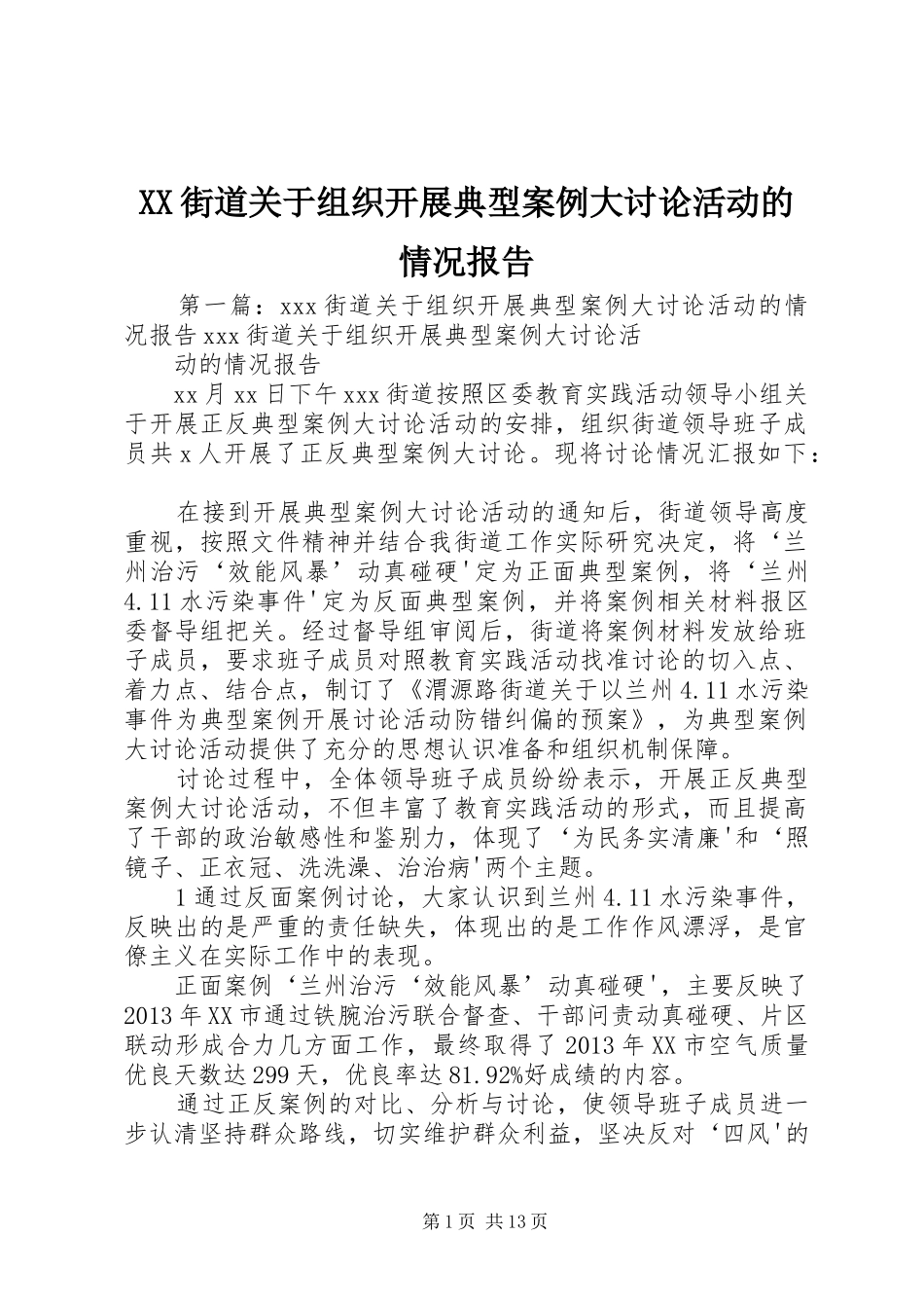 XX街道关于组织开展典型案例大讨论活动的情况报告_第1页