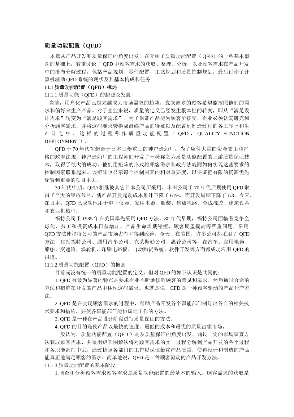 某某公司QFD质量功能配置_第1页