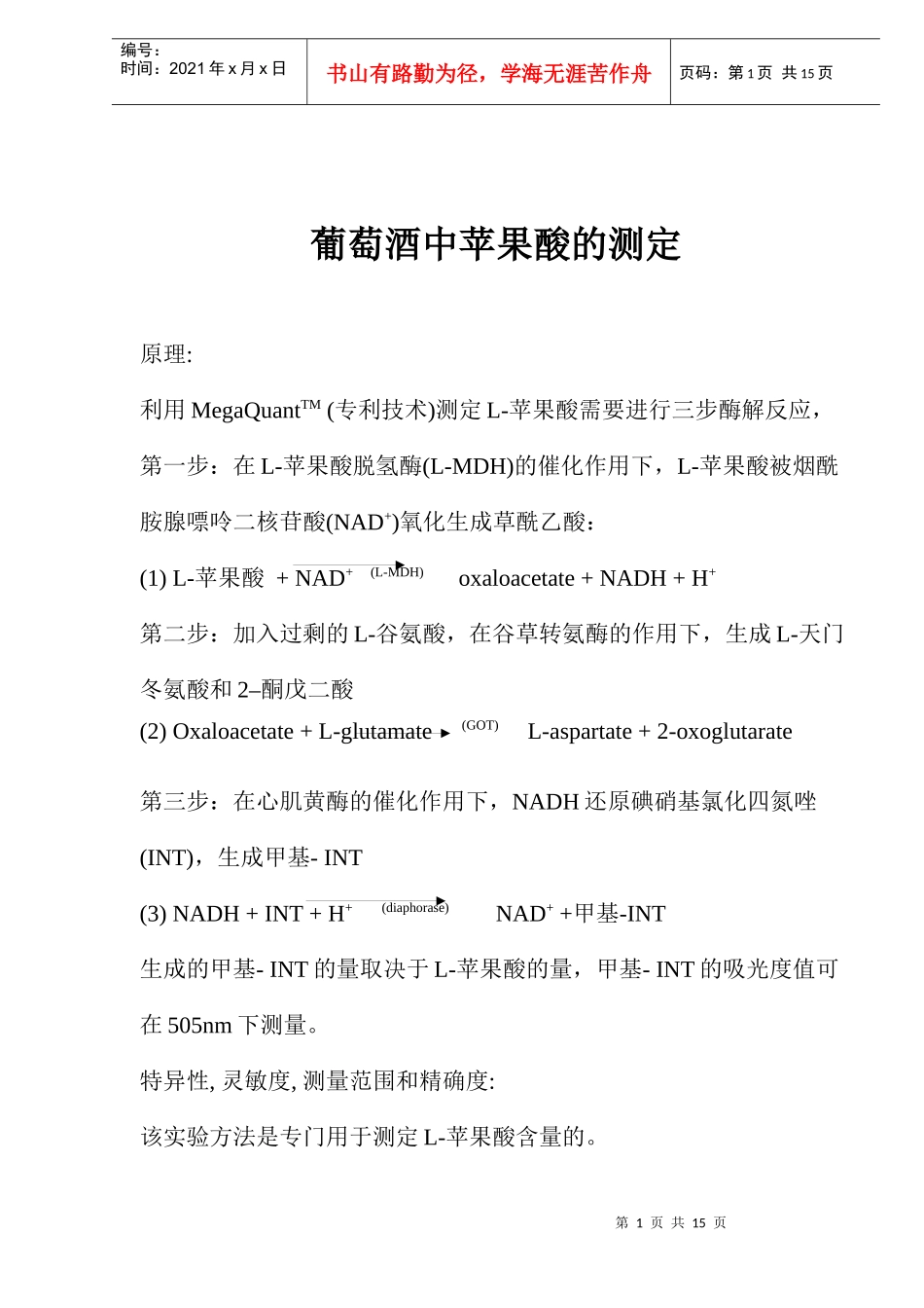 葡萄酒中苹果酸的测定_第1页