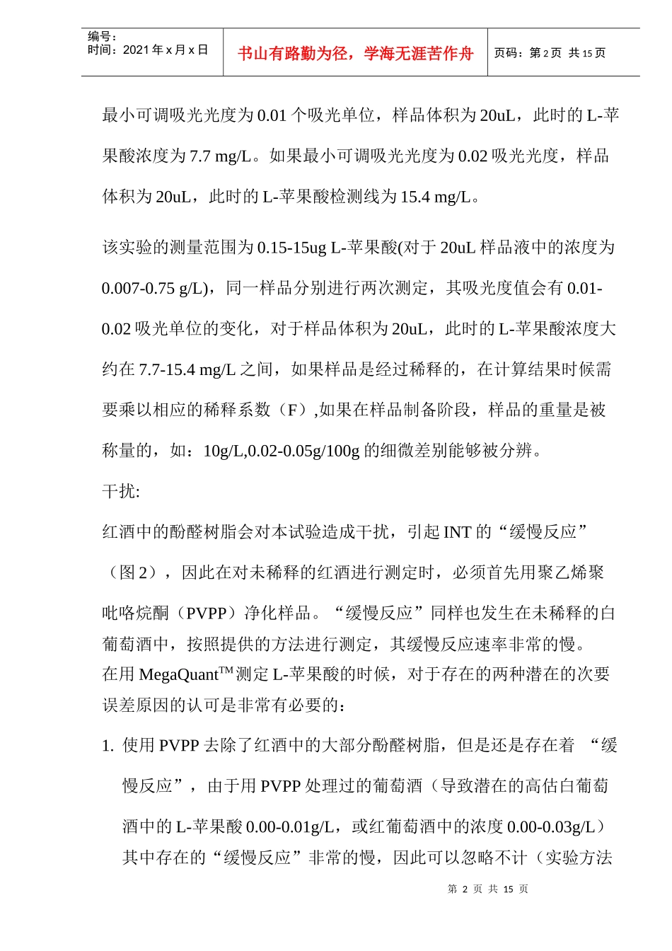 葡萄酒中苹果酸的测定_第2页