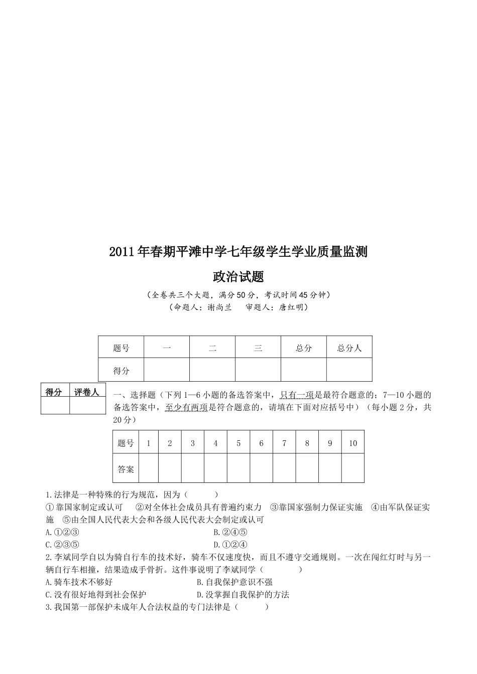 七年级学生政治试题质量监测_第1页