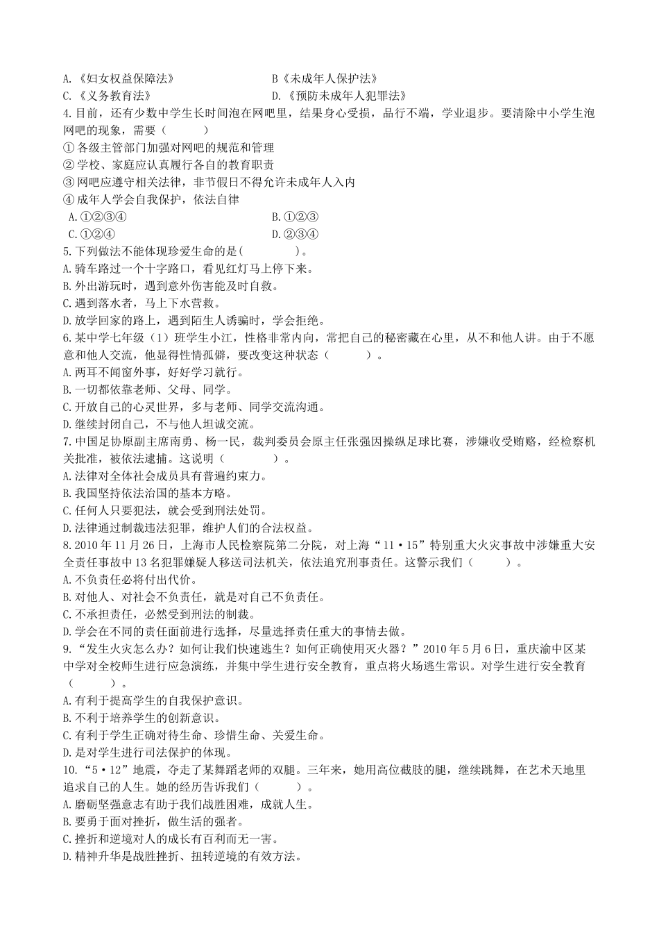 七年级学生政治试题质量监测_第2页