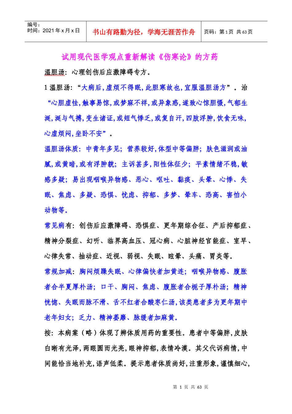 试用现代医学观点重新解读《伤寒论》的方药_第1页