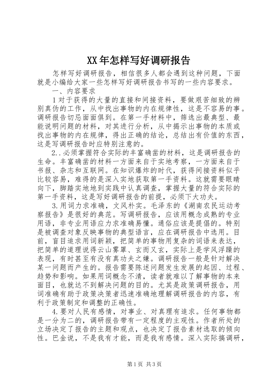 XX年怎样写好调研报告_第1页