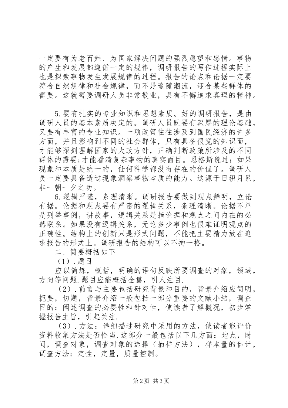 XX年怎样写好调研报告_第2页