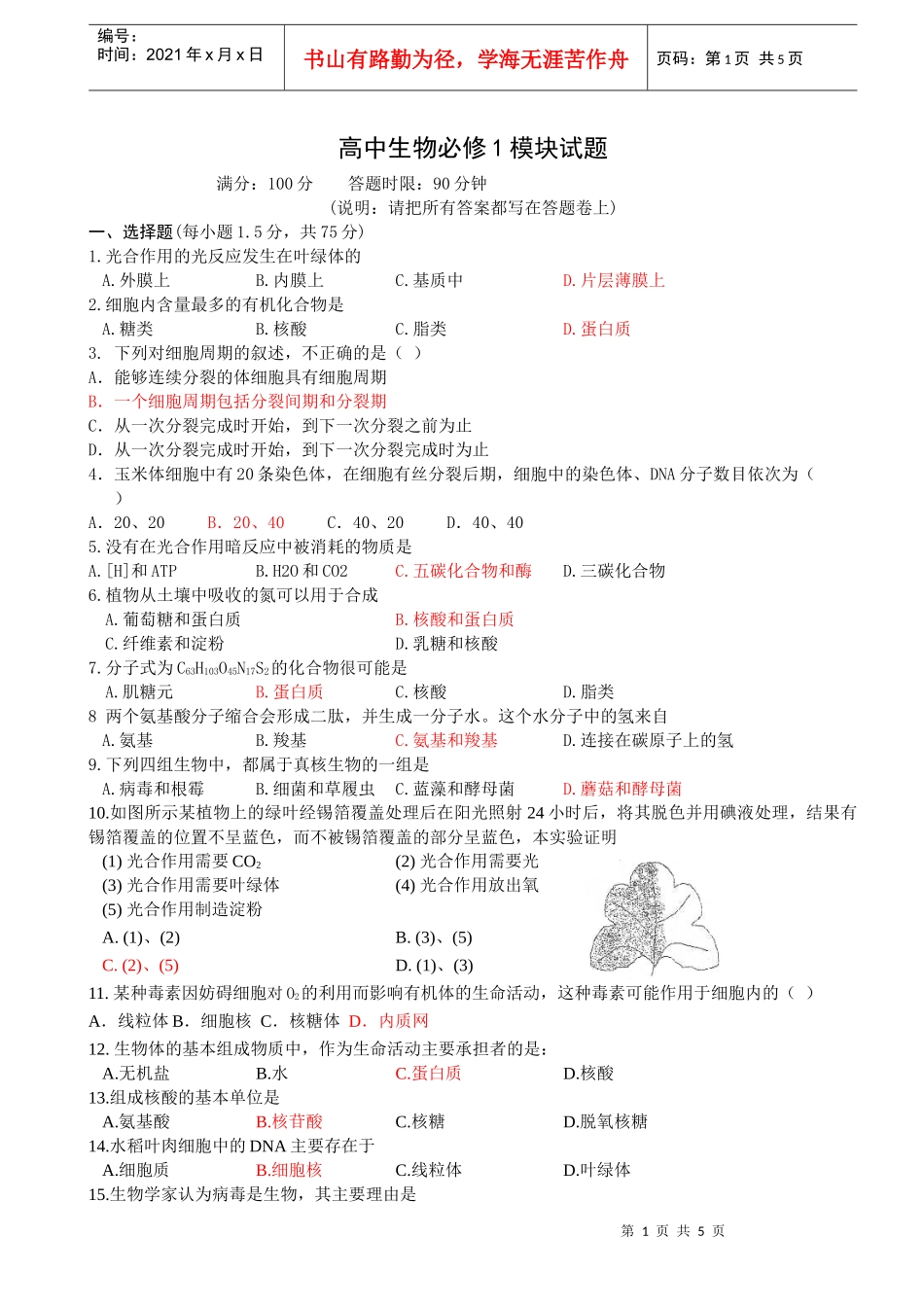 高中生物必修1模块试题_第1页