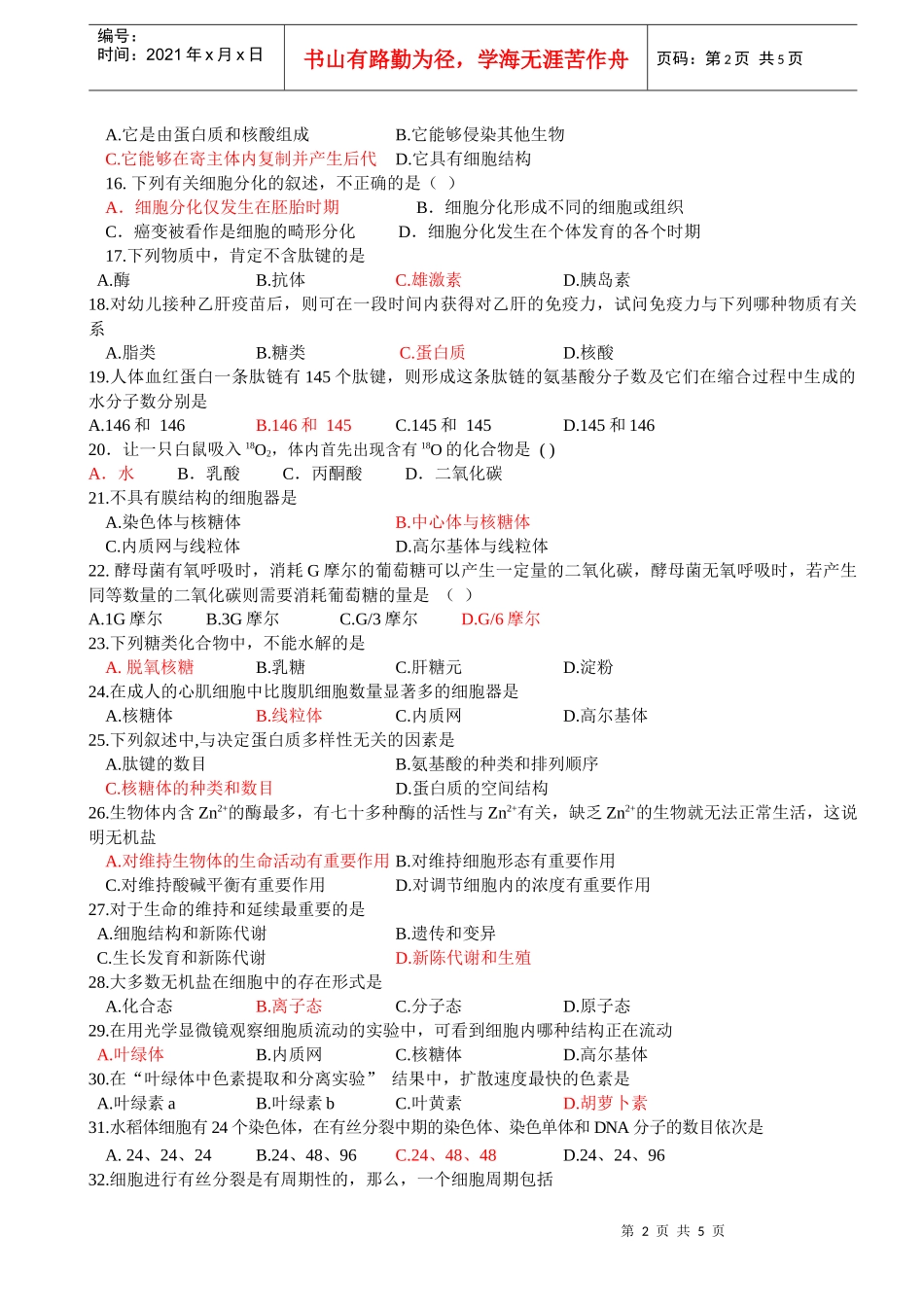 高中生物必修1模块试题_第2页