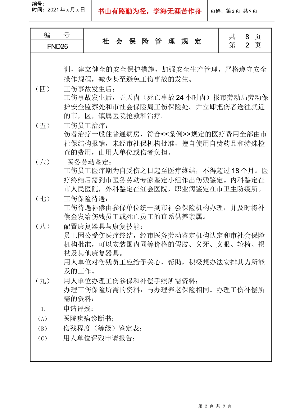 社会保险管理规定_第2页