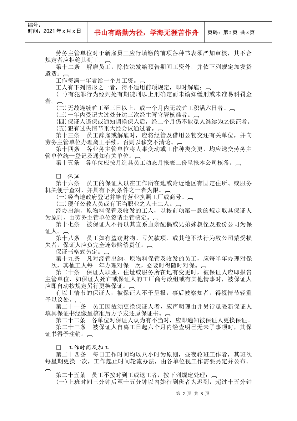 餐饮业股份有限公司人事管理规_第2页