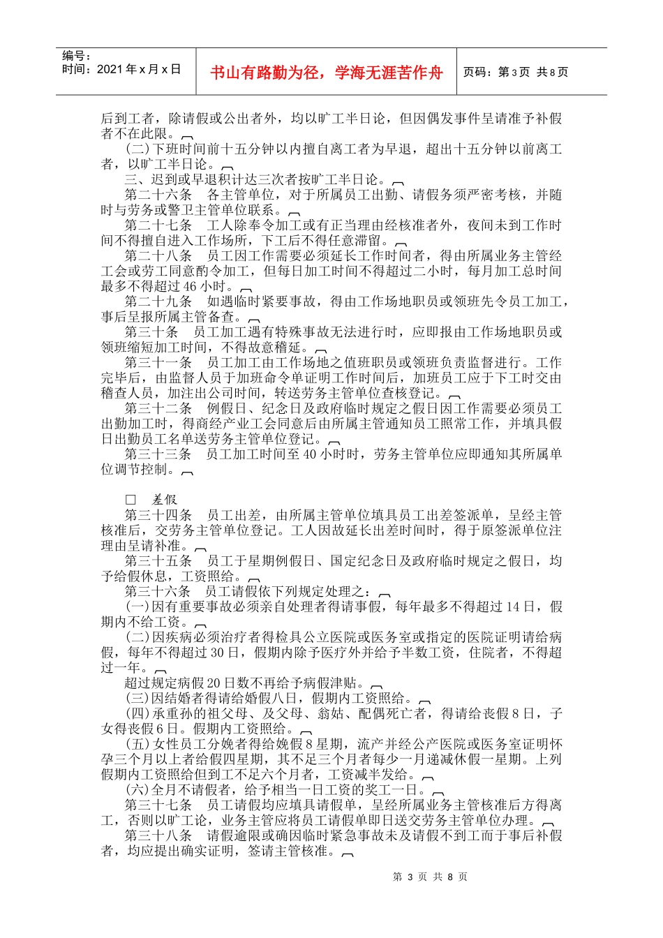 餐饮业股份有限公司人事管理规_第3页