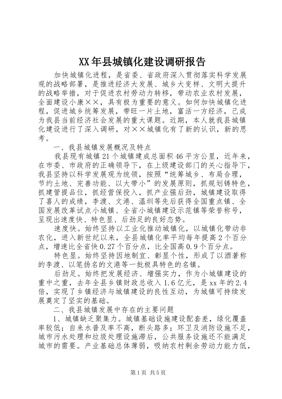 XX年县城镇化建设调研报告_第1页