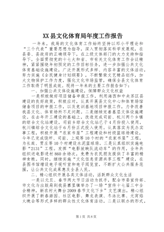 XX县文化体育局年度工作报告