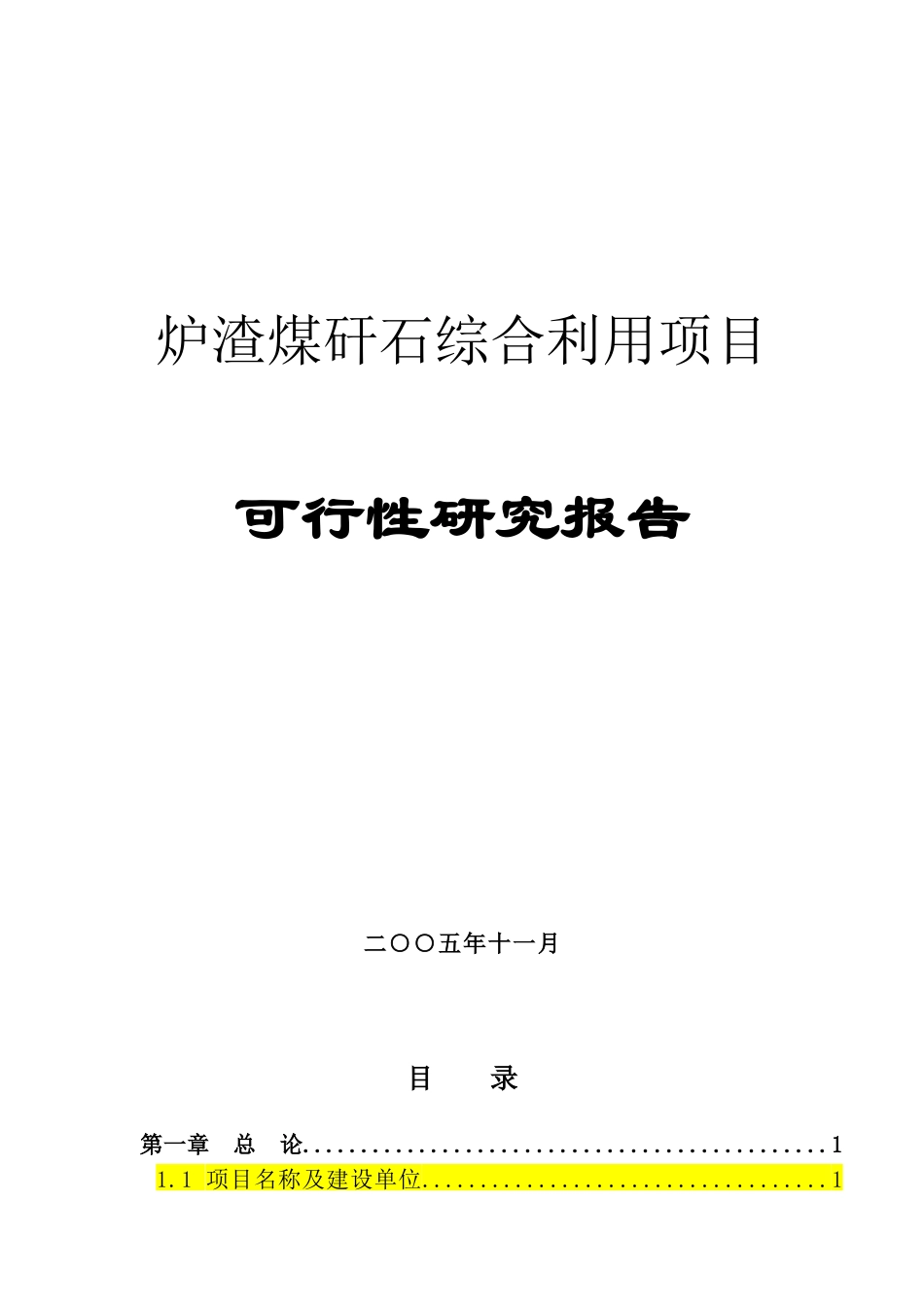 粉煤灰制砖项目可研报告分析_第1页