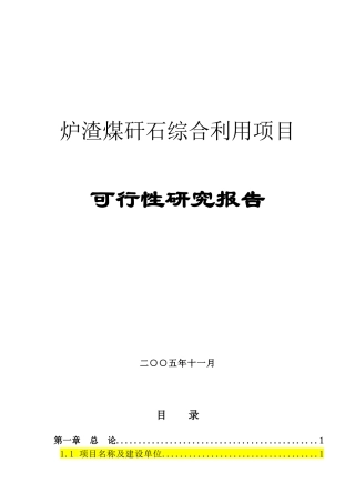 粉煤灰制砖项目可研报告分析
