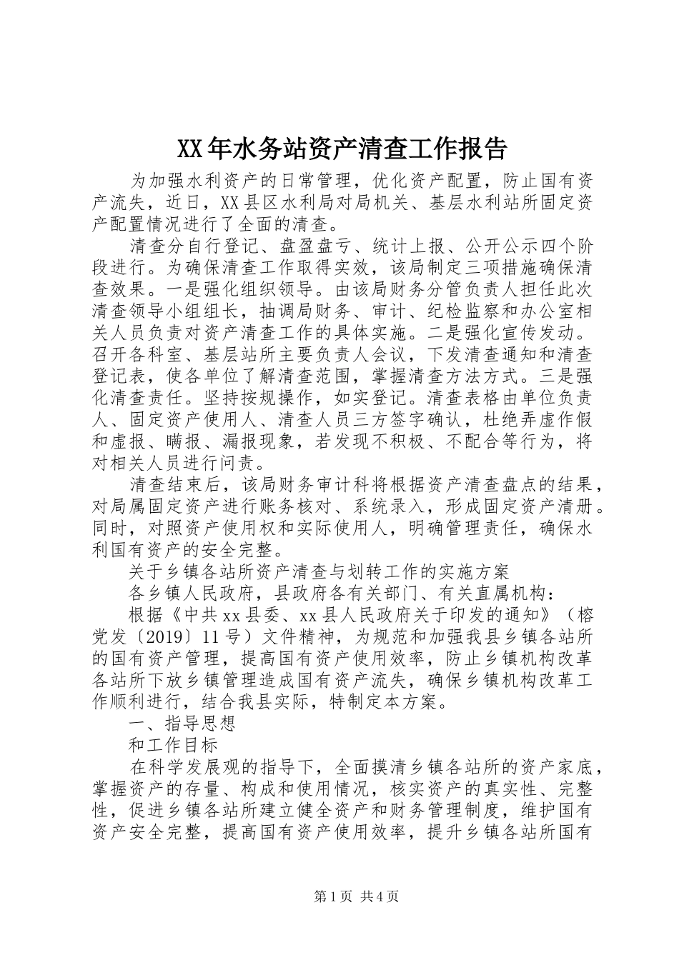 XX年水务站资产清查工作报告_第1页