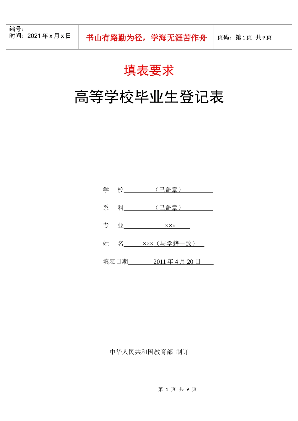 高等学校毕业生登记表电子范本_第1页