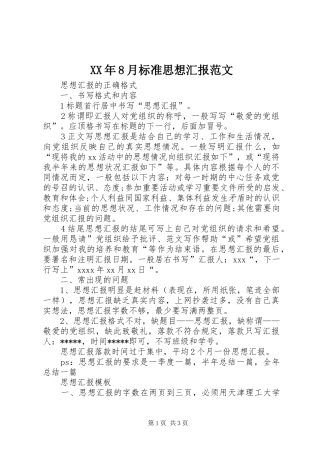 XX年8月标准思想汇报范文