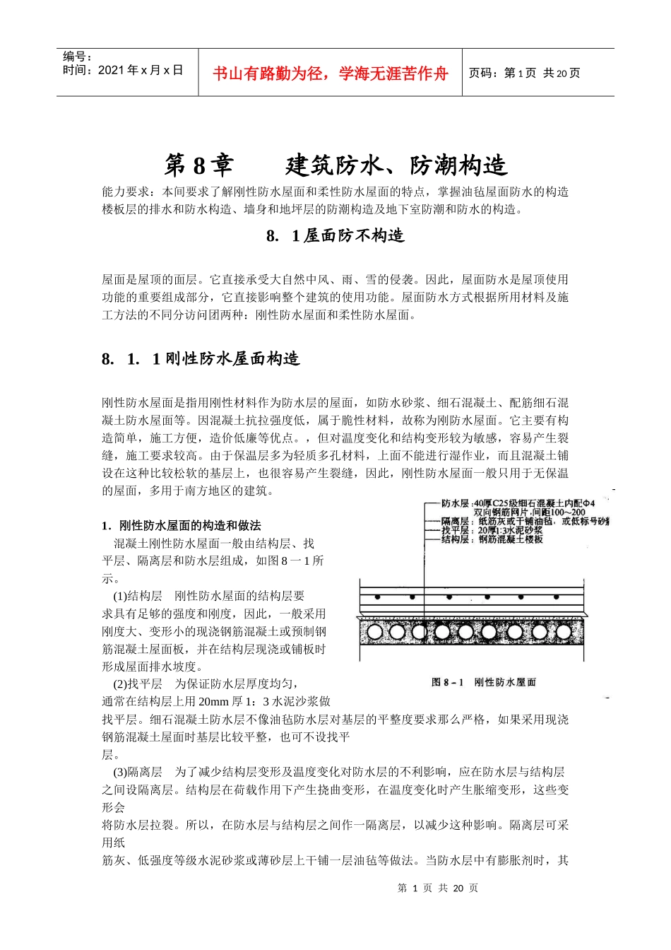 第8章建筑防水、防潮构造_第1页