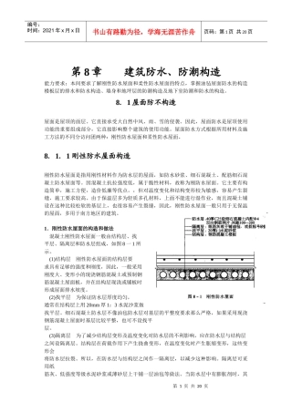 第8章建筑防水、防潮构造