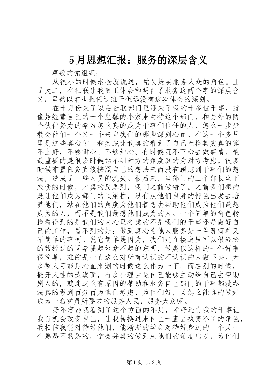 5月思想汇报：服务的深层含义_第1页
