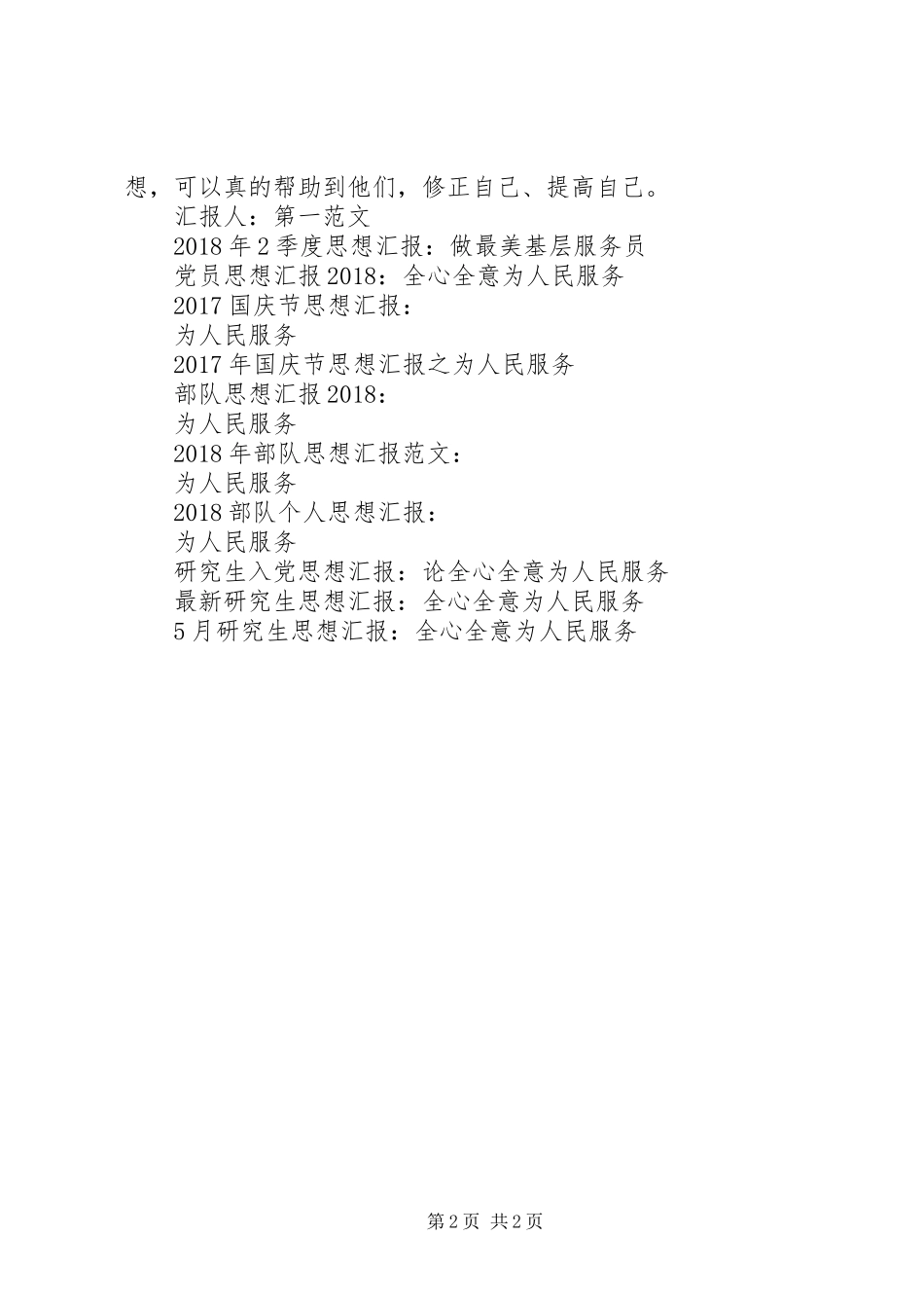 5月思想汇报：服务的深层含义_第2页
