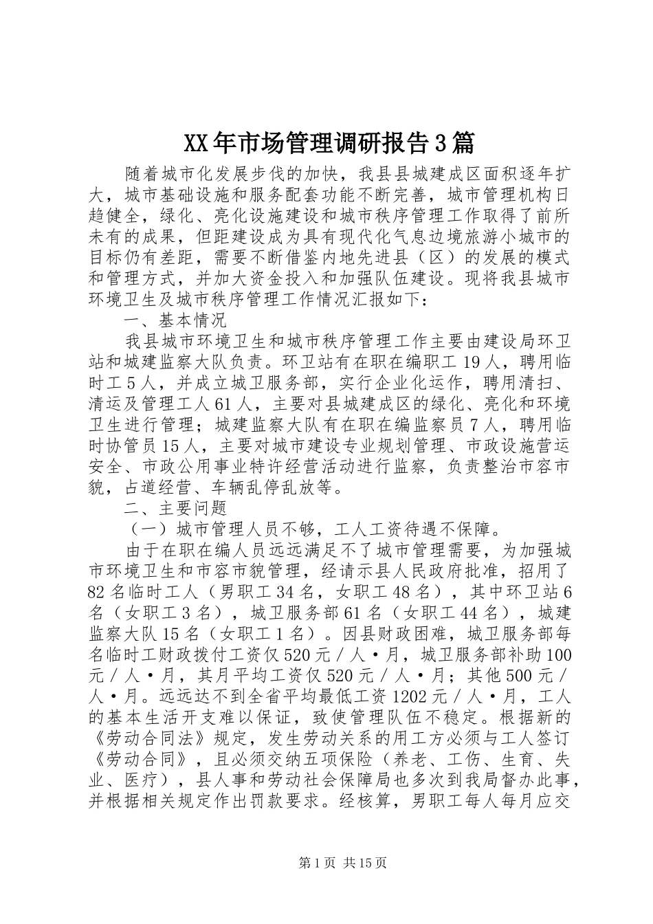 XX年市场管理调研报告3篇_第1页