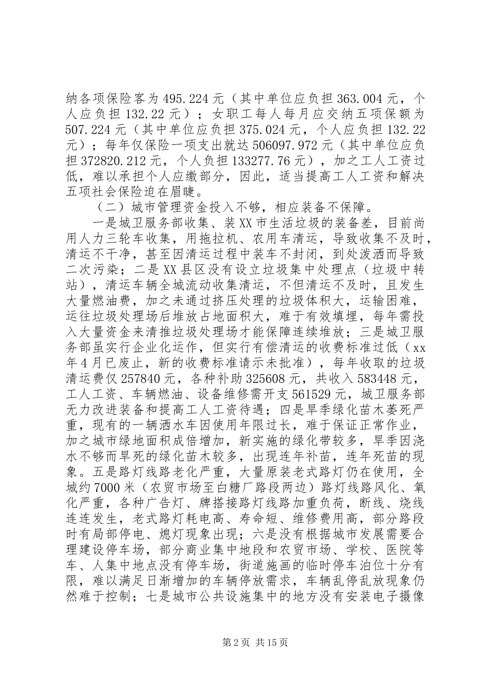 XX年市场管理调研报告3篇_第2页