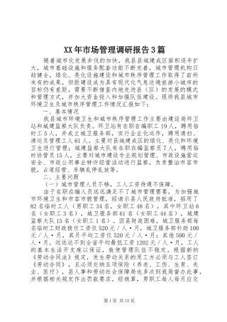 XX年市场管理调研报告3篇