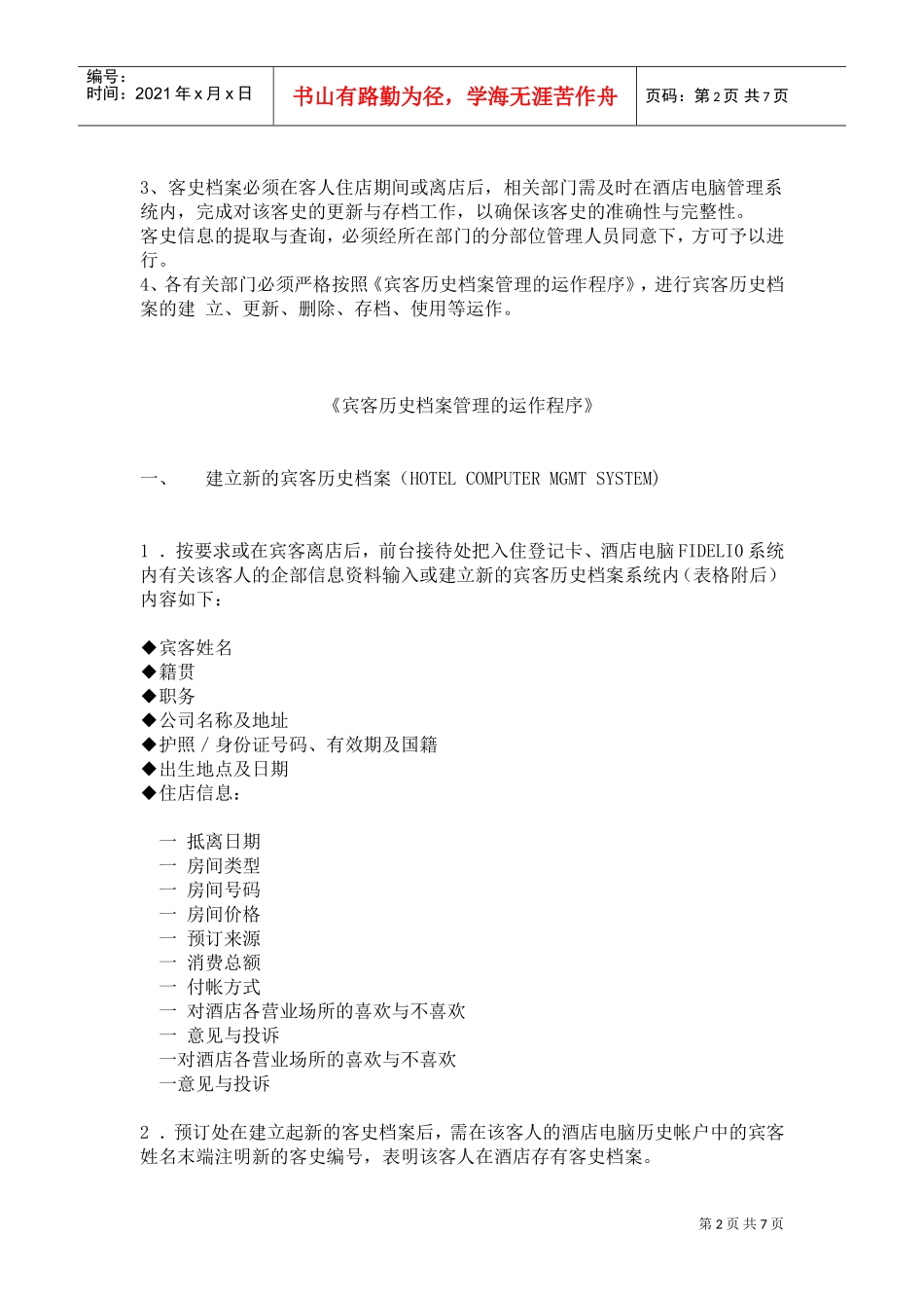 酒店宾客档案管理规定(DOC7页)_第2页