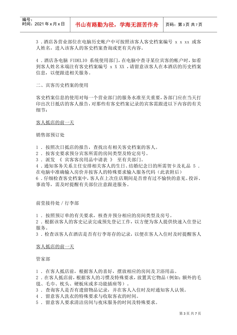 酒店宾客档案管理规定(DOC7页)_第3页