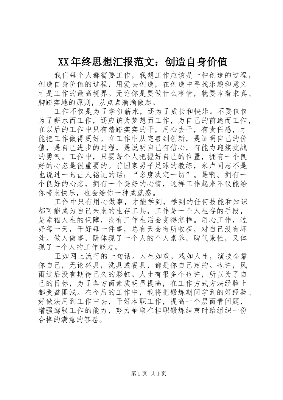 XX年终思想汇报范文：创造自身价值_第1页