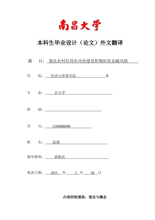 农信社内控建设外文翻译
