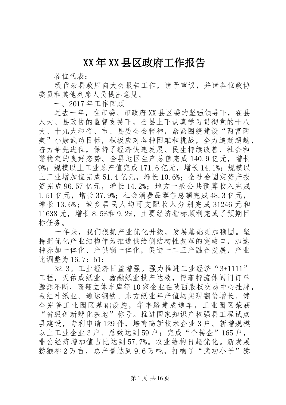 XX年XX县区政府工作报告 (35)_第1页