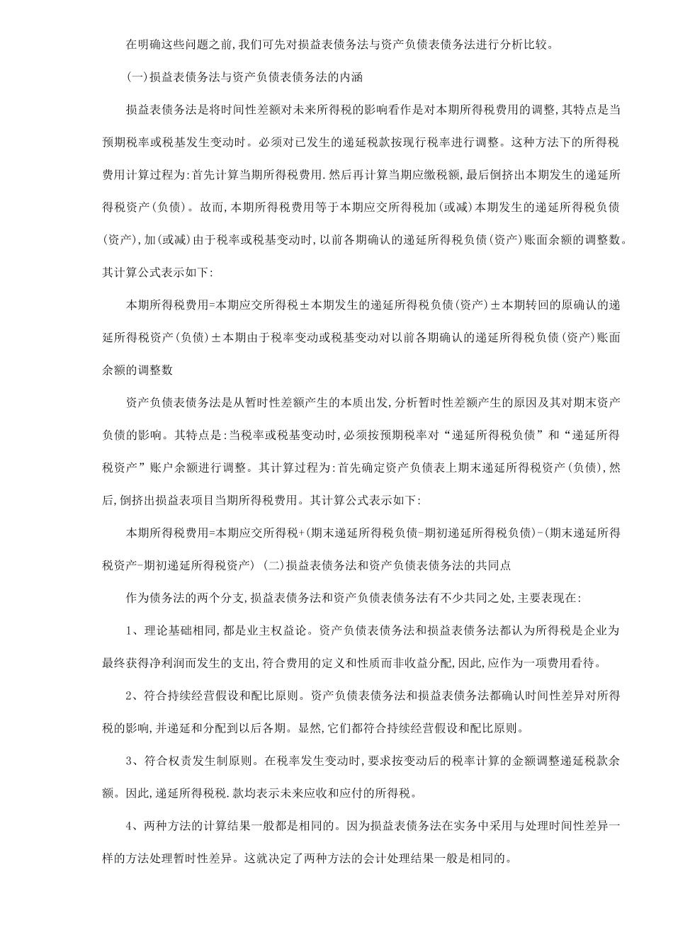 企业所得税会计处理方法据探讨(7)_第2页