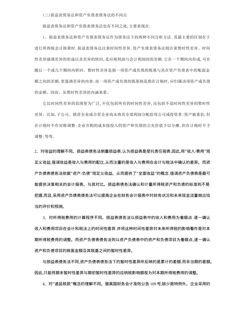 企业所得税会计处理方法据探讨(7)_第3页