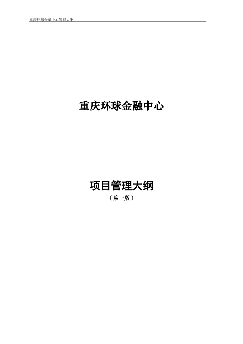 重庆环球金融中心管理大纲_第1页