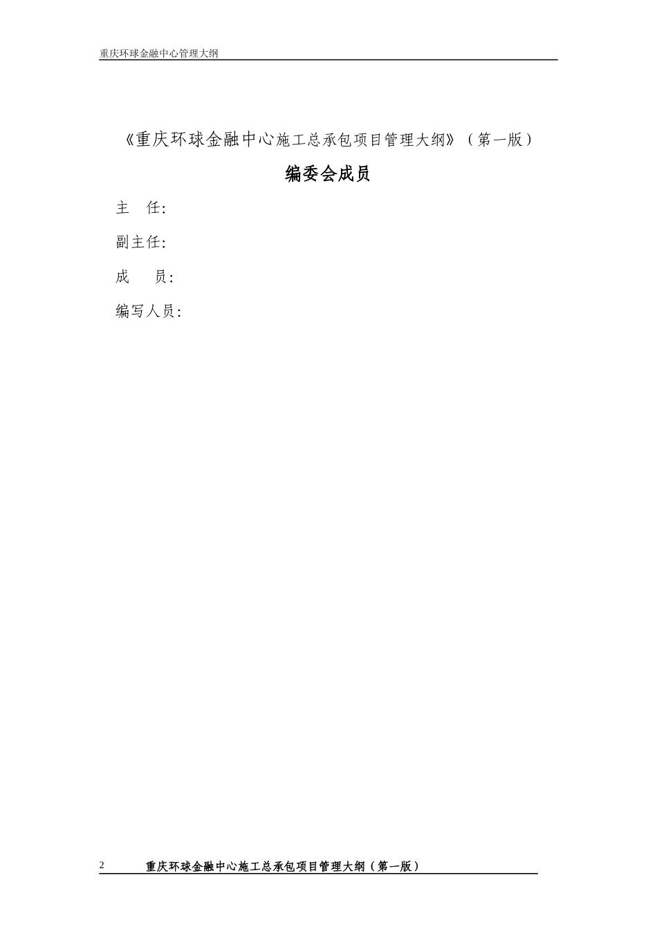 重庆环球金融中心管理大纲_第3页