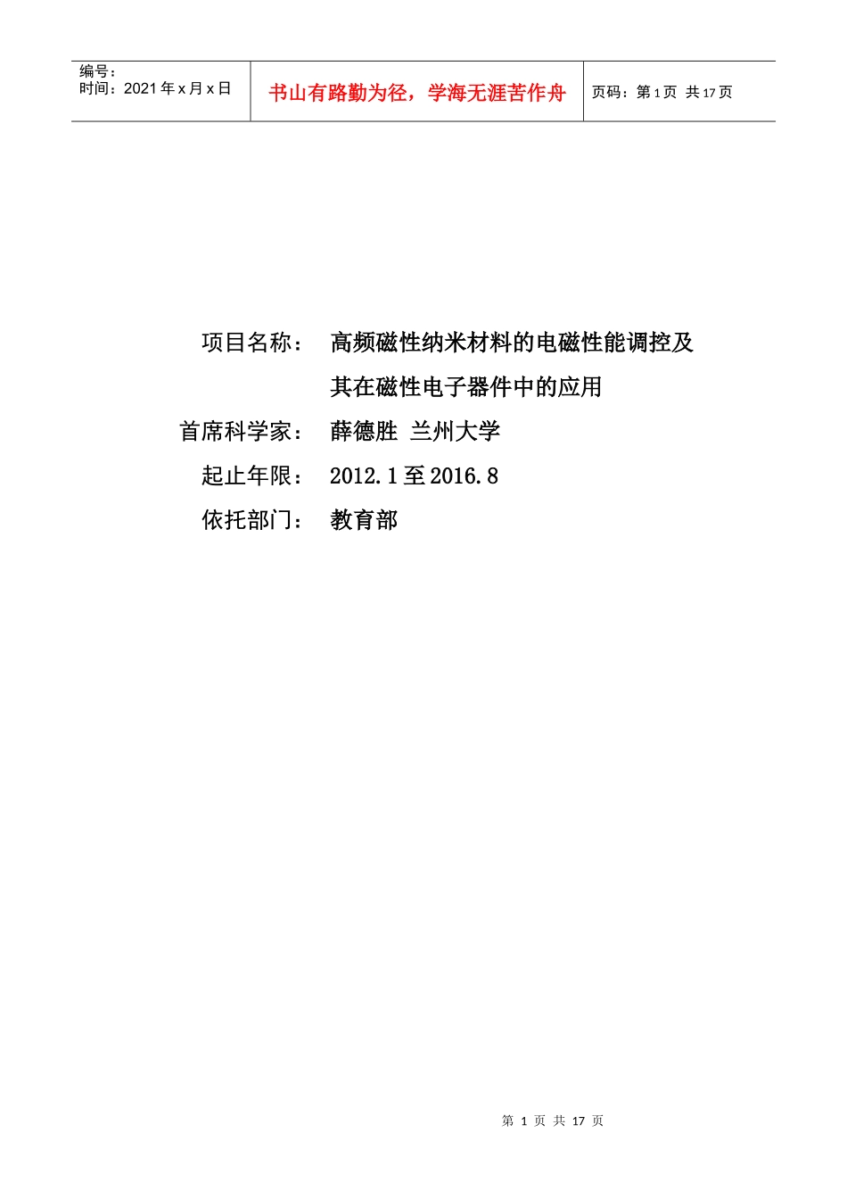 高频磁性纳米材料的电磁性能调控与应用_第1页