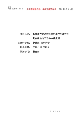 高频磁性纳米材料的电磁性能调控与应用