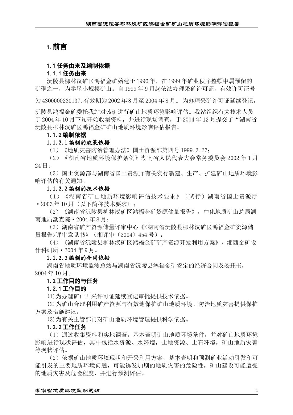 鸿福环评报告(金矿)_第1页