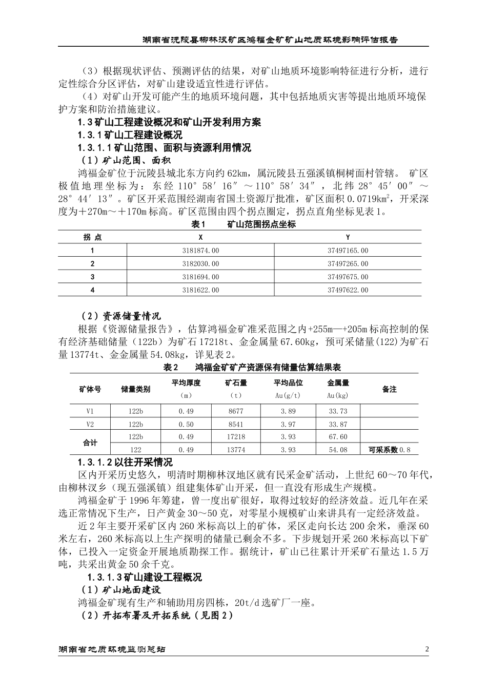 鸿福环评报告(金矿)_第2页