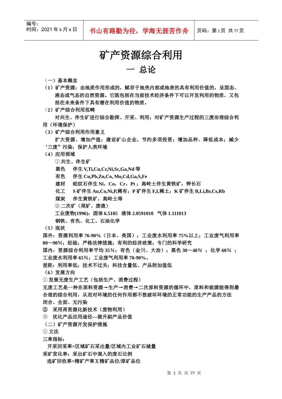 矿产资源综合利用_第1页