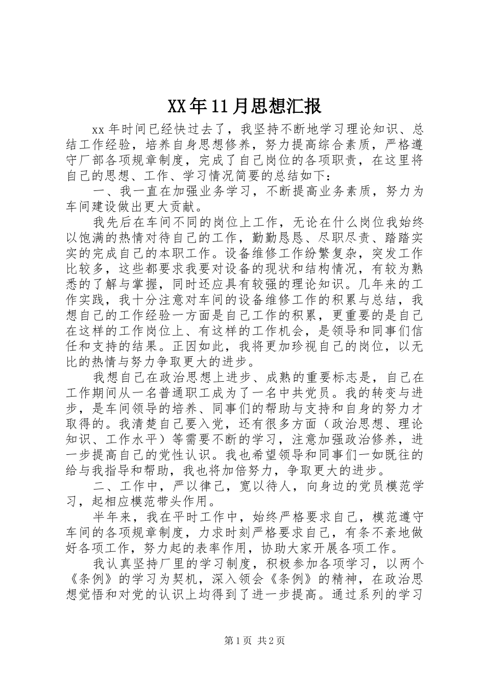 XX年11月思想汇报_第1页