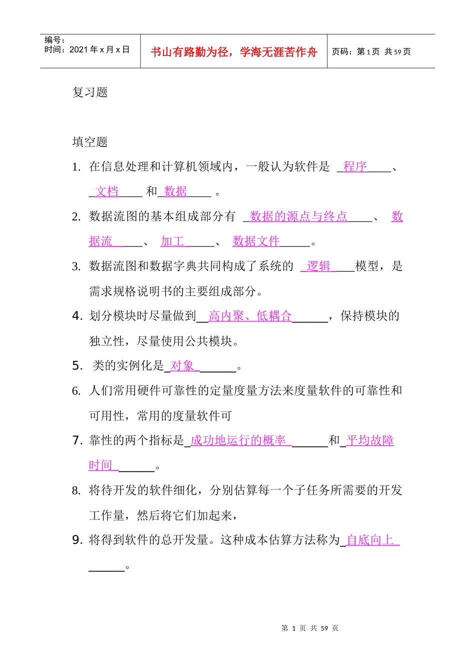 软件工程期末考试总复习题及答案_第1页