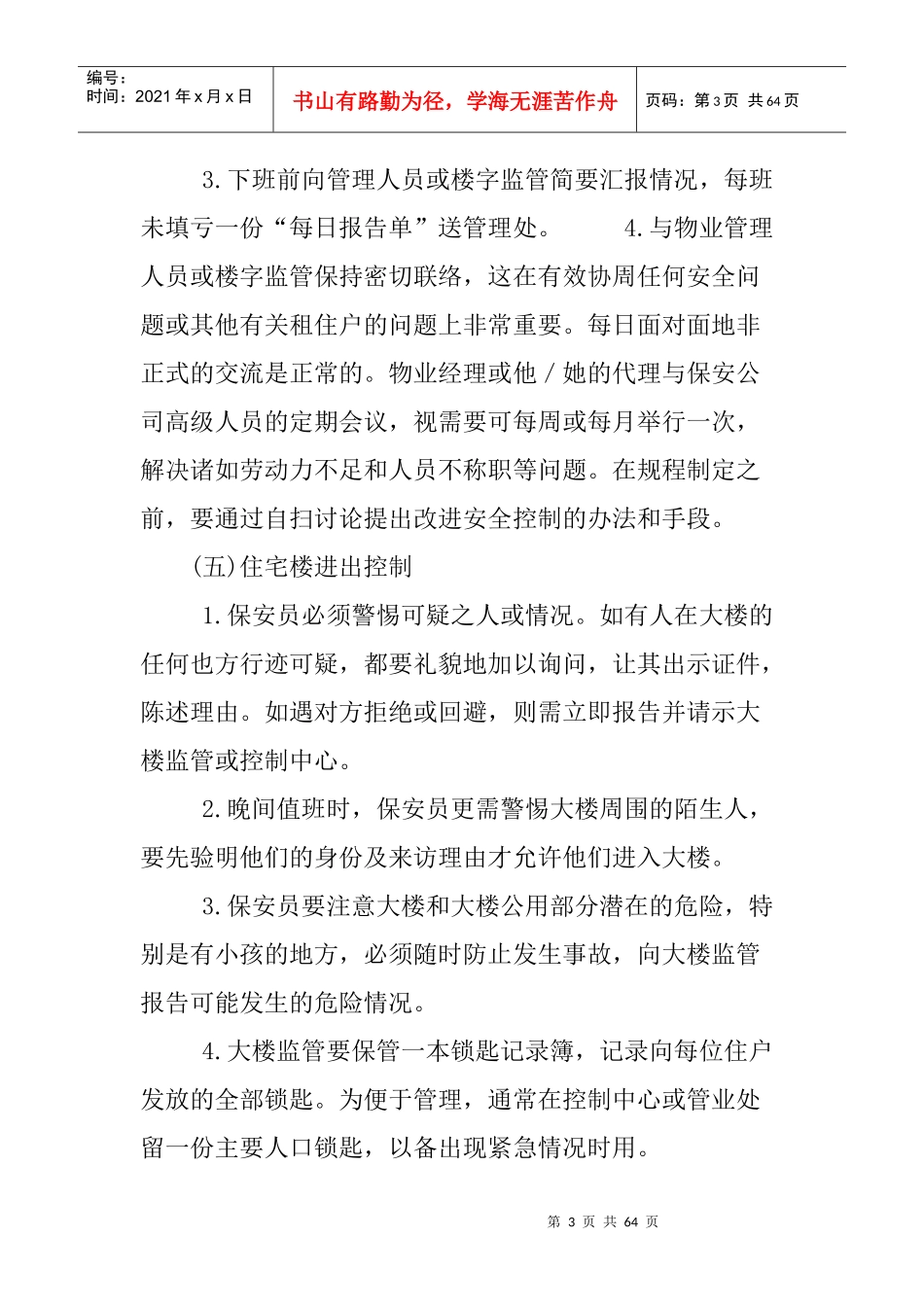 香港物业的楼宇管理和维修_第3页