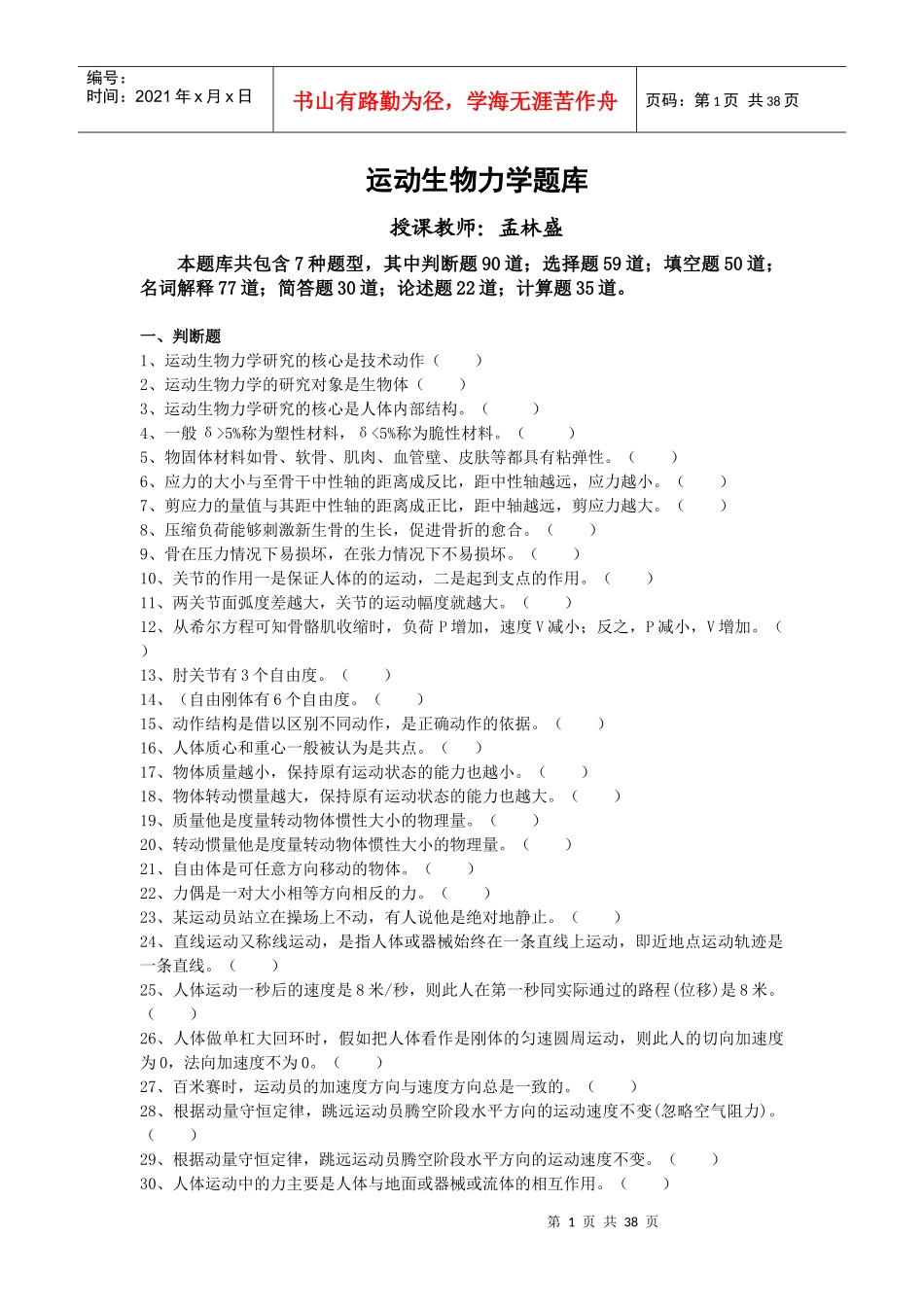 运动生物力学试题题库-B_第1页