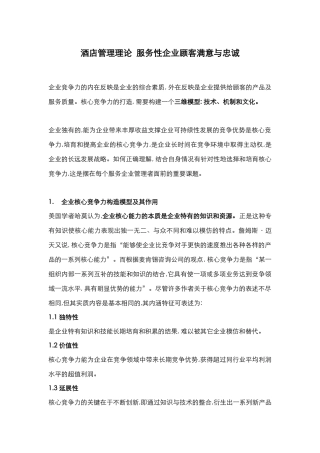 酒店管理理论  服务性企业顾客满意与忠诚(叶予舜)